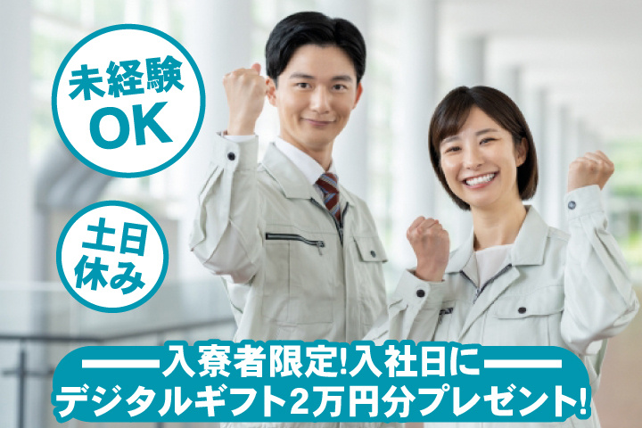 未経験OK 土日休み 入寮者限定！入社日にデジタルギフト2万円分プレゼント！