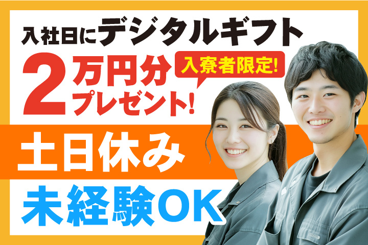 未経験OK 土日休み 入寮者限定！入社日にデジタルギフト2万円分プレゼント！