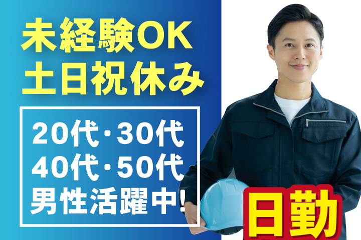 未経験OK 日勤 土日祝休み 20代・30代・40代・50代男性活躍中！