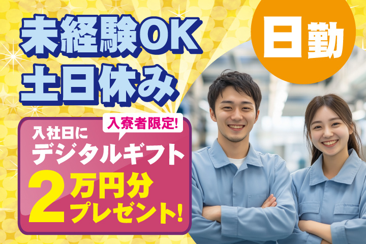 未経験OK 日勤 土日休み 入寮者限定！入社日にデジタルギフト2万円分プレゼント！