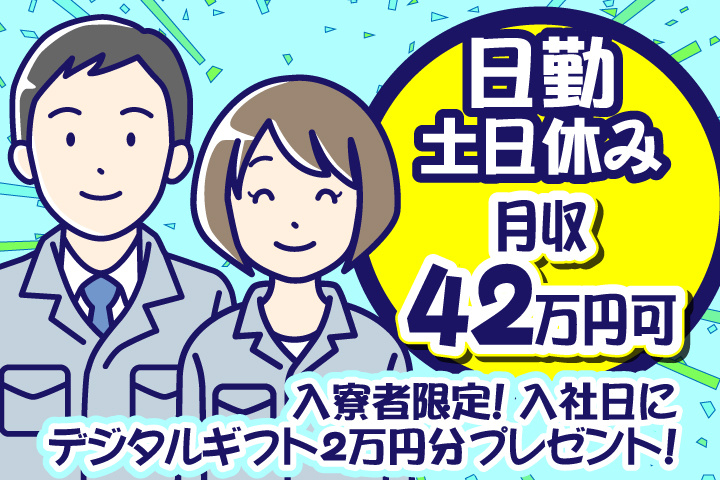 日勤 土日休み 月収42万円可 入寮者限定！入社日にデジタルギフト2万円分プレゼント！