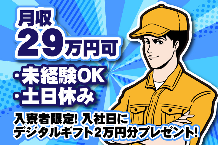 未経験OK 土日休み 月収29万円可 入寮者限定！入社日にデジタルギフト2万円分プレゼント！