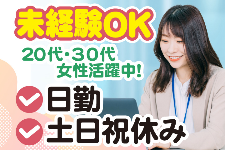 未経験OK 日勤 土日祝休み 20代・30代女性活躍中！