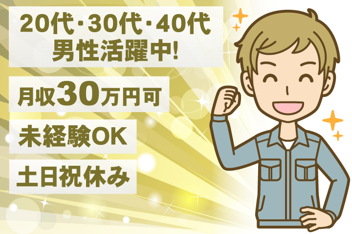 未経験OK 土日祝休み 月収30万円可 20代・30代・40代男性活躍中！