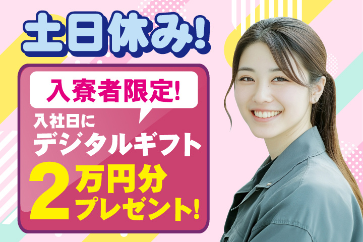 土日休み 入寮者限定！入社日にデジタルギフト2万円分プレゼント！