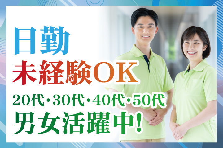 未経験OK 日勤 20代・30代・40代・50代男女活躍中！