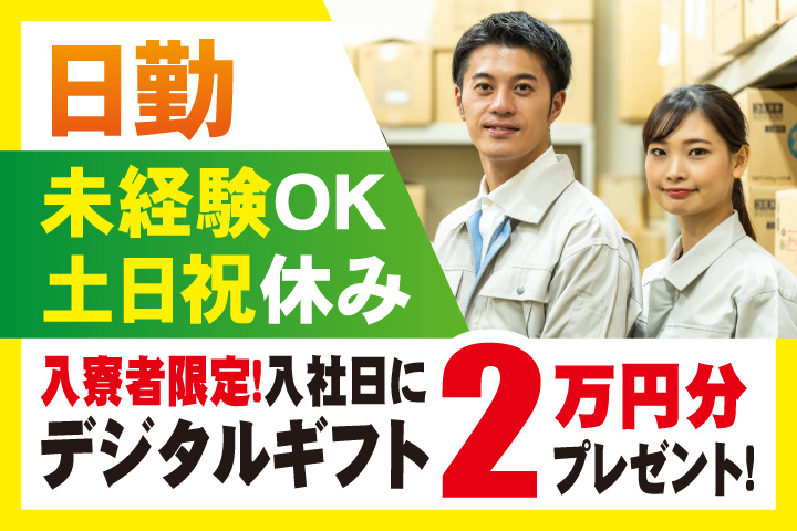 未経験OK 日勤 土日祝休み 入寮者限定！入社日にデジタルギフト2万円分プレゼント！