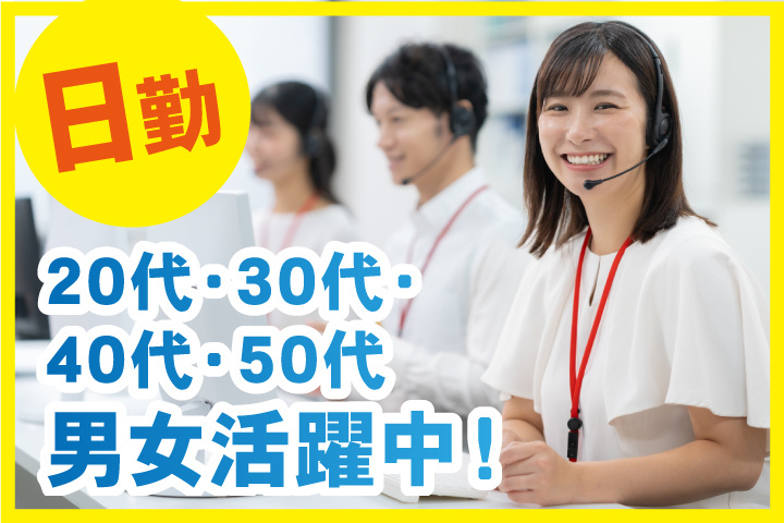 日勤 20代・30代・40代・50代男女活躍中！