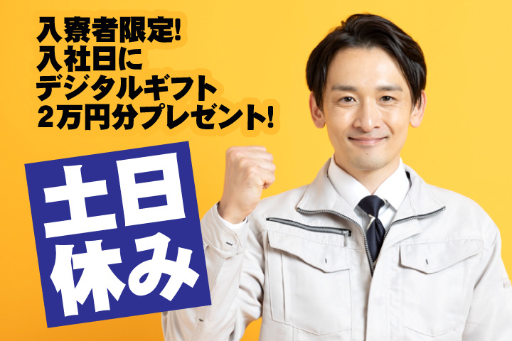 土日休み 入寮者限定！入社日にデジタルギフト2万円分プレゼント！