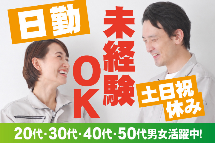 未経験OK 日勤 土日祝休み 20代・30代・40代・50代男女活躍中！