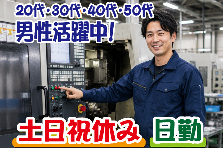 日勤 土日祝休み 20代・30代・40代・50代男性活躍中！