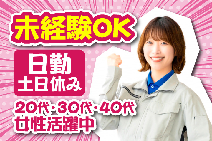 未経験OK 日勤 土日休み 20代・30代・40代女性活躍中！