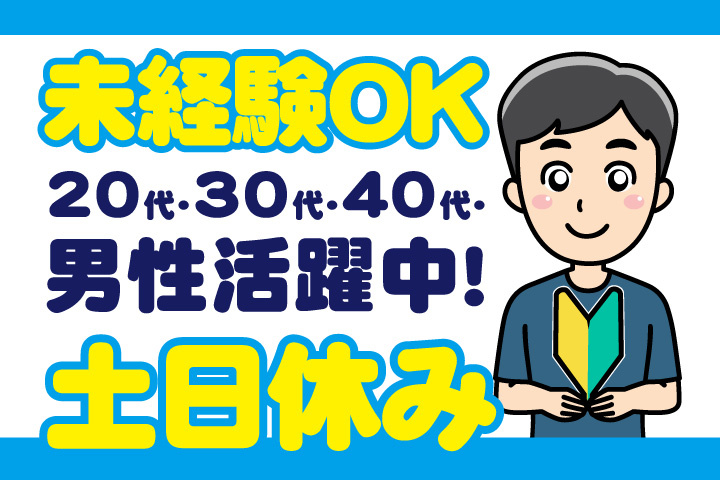 未経験OK 土日休み 20代・30代・40代男性活躍中！