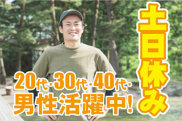 土日休み 20代・30代・40代男性活躍中！