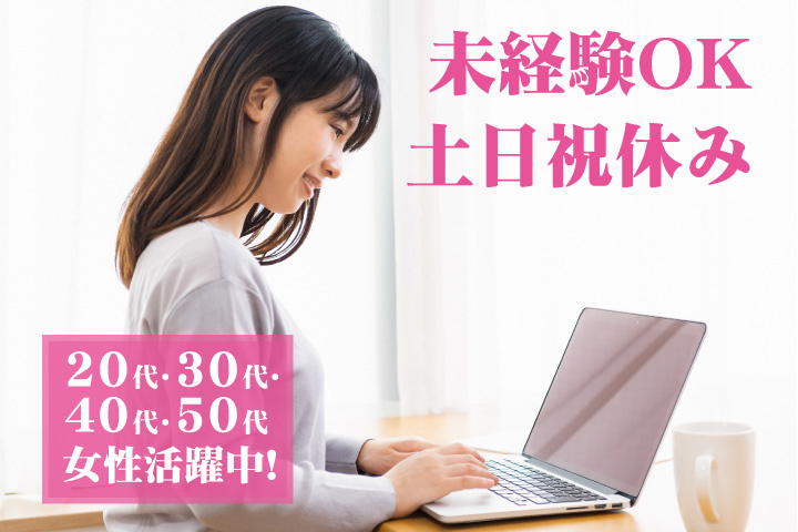 未経験OK 土日祝休み 20代・30代・40代・50代女性活躍中！