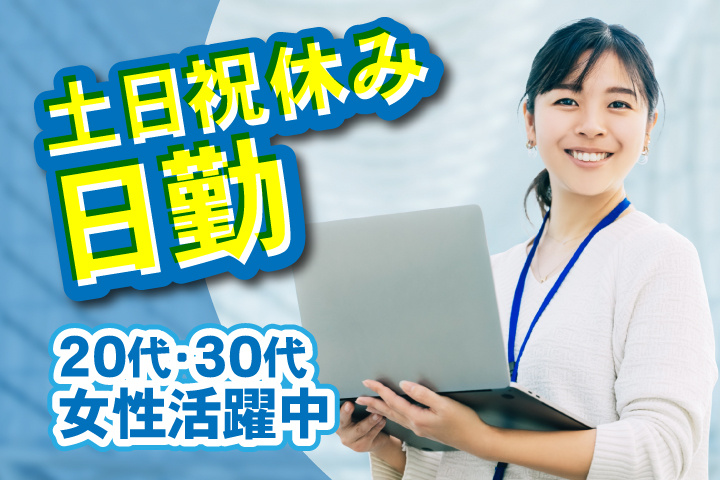 日勤 土日祝休み 20代・30代女性活躍中！