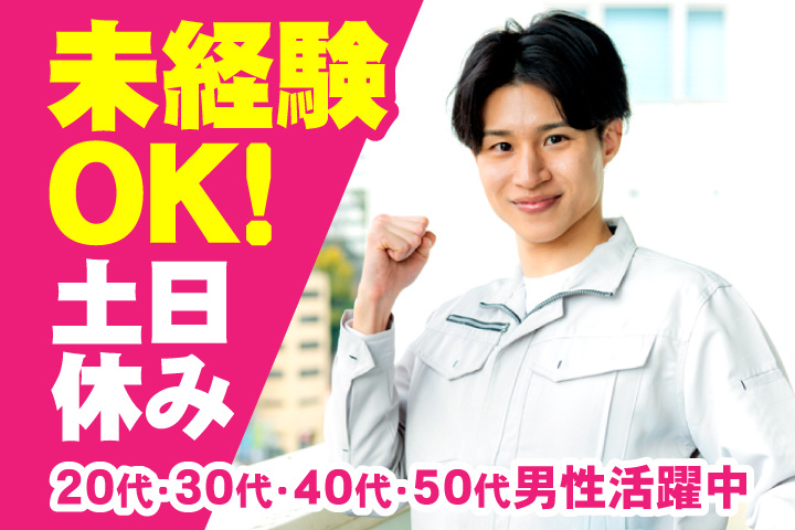 未経験OK 土日休み 20代・30代・40代・50代男性活躍中!