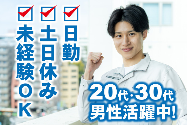 未経験OK 日勤 土日休み 20代・30代男性活躍中！