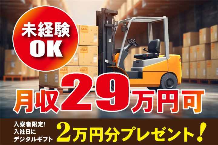 未経験OK 月収29万円可 入寮者限定！入社日にデジタルギフト2万円分プレゼント！