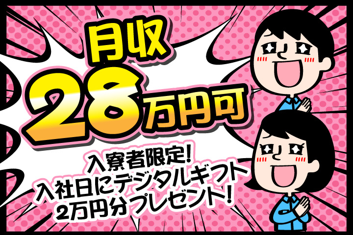 月収28万円可 入寮者限定！入社日にデジタルギフト2万円分プレゼント！