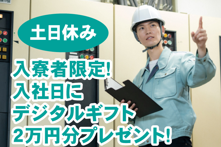 土日休み 入寮者限定！入社日にデジタルギフト2万円分プレゼント！