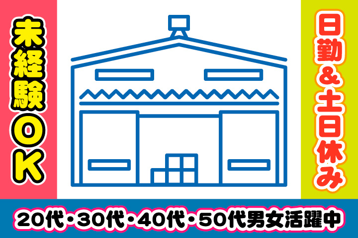 未経験OK　日勤　土日休み　20代・30代・40代・50代男女活躍中！