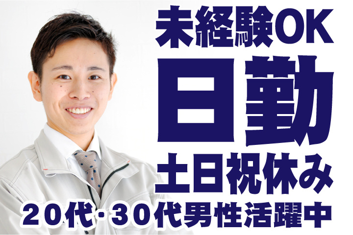 未経験OK 日勤 土日祝休み 20代・30代男性活躍中！