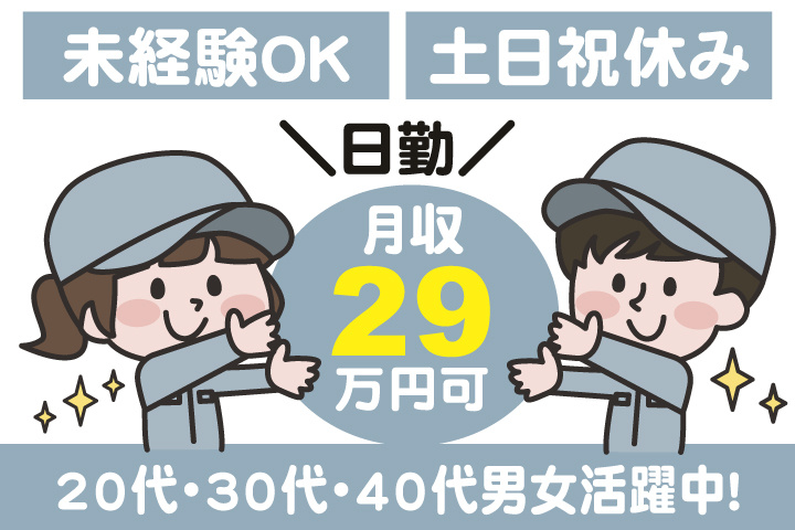 未経験OK 日勤 土日祝休み 月収29万円可 20代・30代・40代男女活躍中！