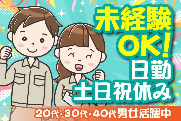 未経験OK 日勤 土日祝休み 20代・30代・40代男女活躍中！