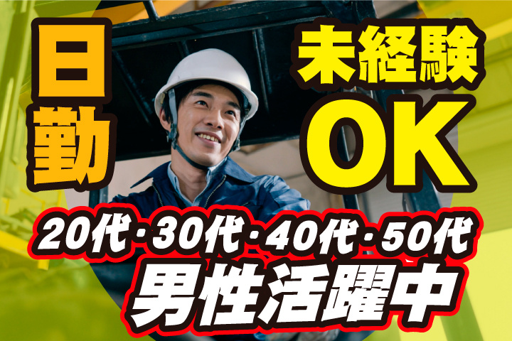 未経験OK 日勤 土日祝休み 20代・30代・40代・50代男性活躍中！