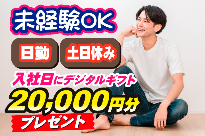 未経験OK 日勤 土日休み 入寮者限定！入社日にデジタルギフト2万円分プレゼント！