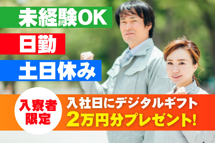未経験OK 日勤 土日休み 入寮者限定！入社日にデジタルギフト2万円分プレゼント！