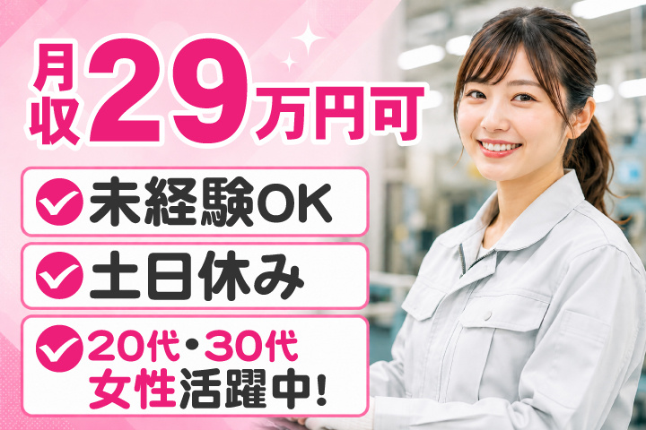 未経験OK 土日休み 月収29万円可 20代・30代女性活躍中！