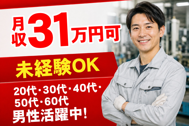 未経験OK 月収31万円可 20代・30代・40代・50代・60代男性活躍中！