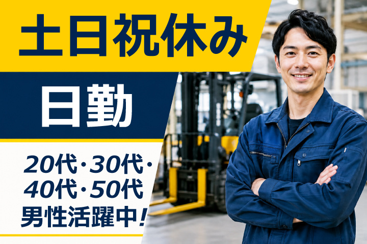 日勤 土日祝休み 20代・30代・40代・50代男性活躍中！