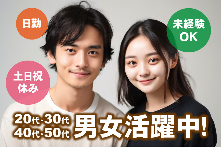 未経験OK 日勤 土日祝休み 20代・30代・40代・50代男女活躍中！