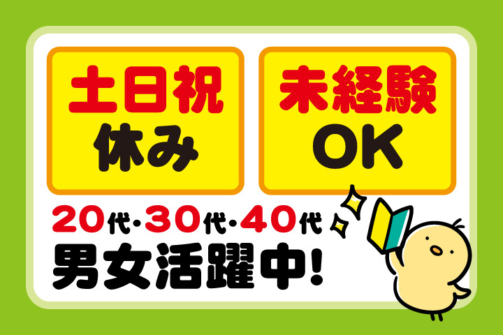 未経験OK 土日祝休み 20代・30代・40代男女活躍中！