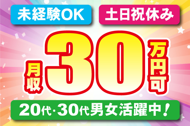 未経験OK 土日祝休み 月収30万円可 20代・30代男女活躍中！