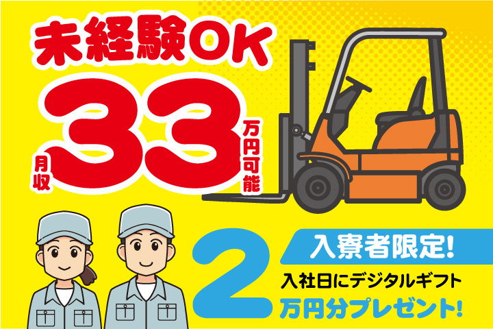 未経験OK　月収33万円可能　入寮者限定！入社日にデジタルギフト2万円分プレゼント！
