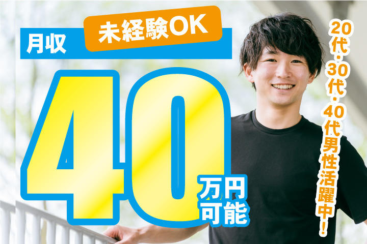 未経験OK　月収40万円可能　20代・30代・40代男性活躍中！