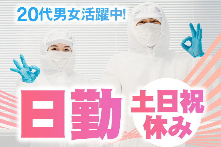 日勤　土日祝休み　20代男女活躍中！