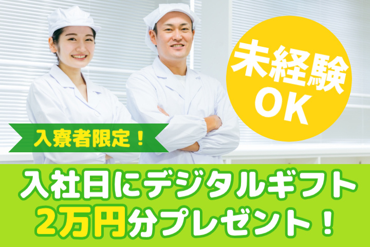 未経験OK　月収30万円可能　入寮者限定！入社日にデジタルギフト2万円分プレゼント！