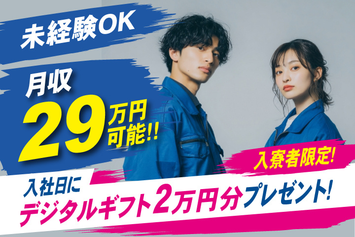 未経験OK　月収29万円可能　入寮者限定！入社日にデジタルギフト2万円分プレゼント！