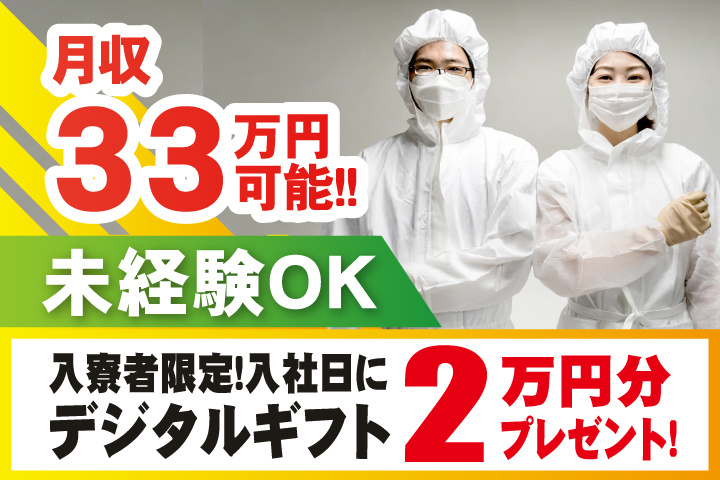 未経験OK　月収33万円可能　入寮者限定！入社日にデジタルギフト2万円分プレゼント！