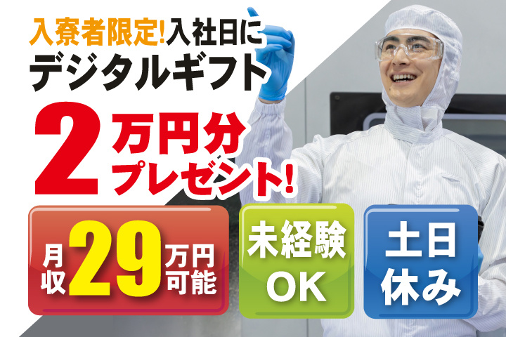 未経験OK　土日休み　月収29万円可能　入寮者限定！入社日にデジタルギフト2万円分プレゼント！