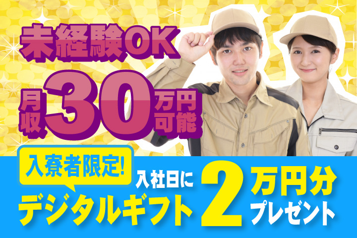 未経験OK　月収33万円可能　入寮者限定！入社日にデジタルギフト2万円分プレゼント！
