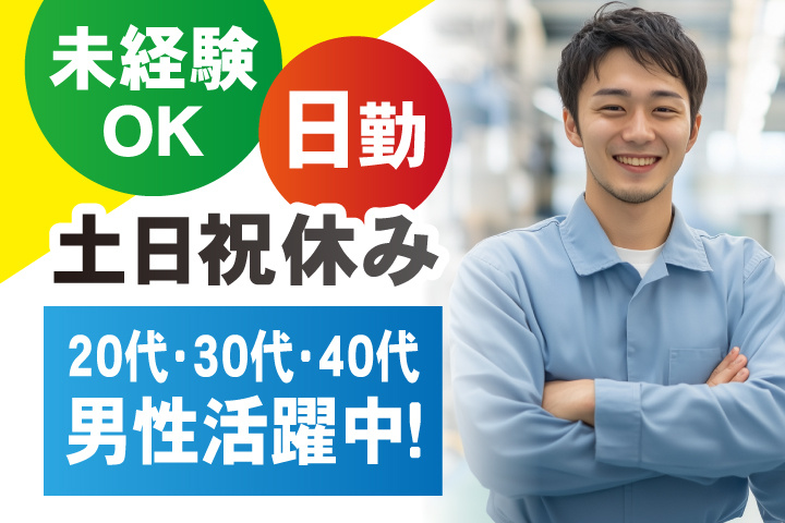 未経験OK　日勤　土日祝休み　20代・30代・40代男性活躍中！