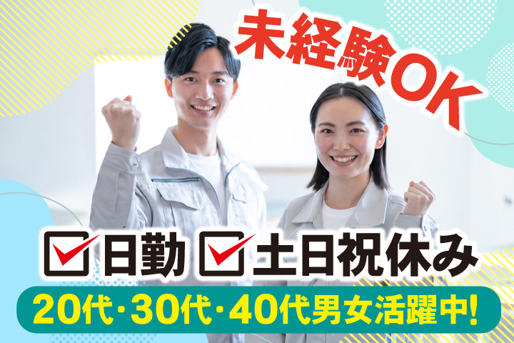 未経験OK　日勤　土日祝休み　20代・30代・40代男女活躍中！