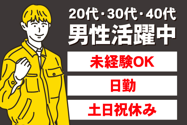 未経験OK　日勤　土日祝休み　20代・30代・40代男性活躍中！