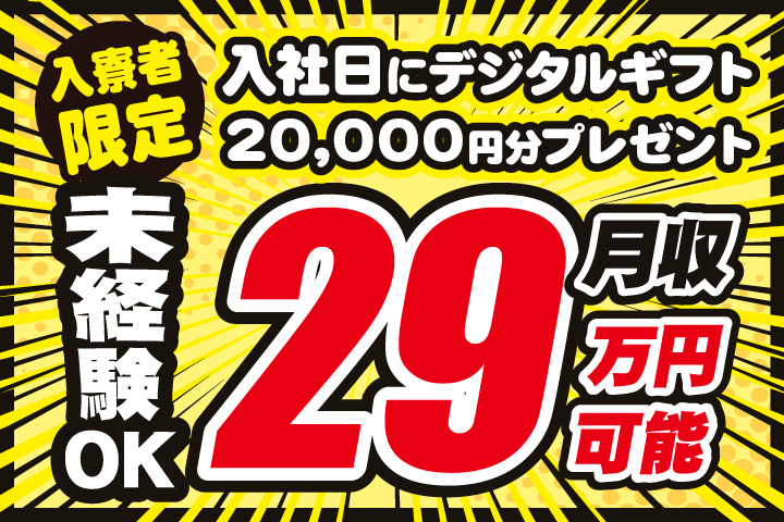 未経験OK　月収29万円可能　入寮者限定！入社日にデジタルギフト2万円分プレゼント！